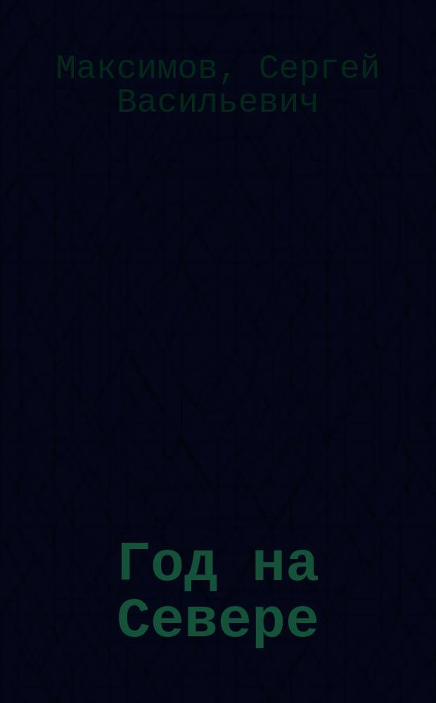 Год на Севере