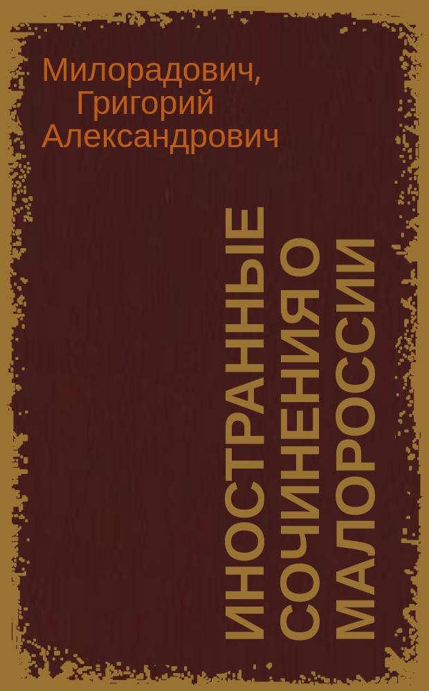 Иностранные сочинения о Малороссии : (Библиогр. указатель)