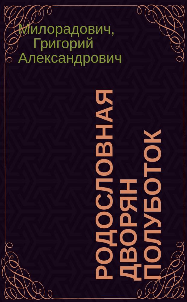 Родословная дворян Полуботок