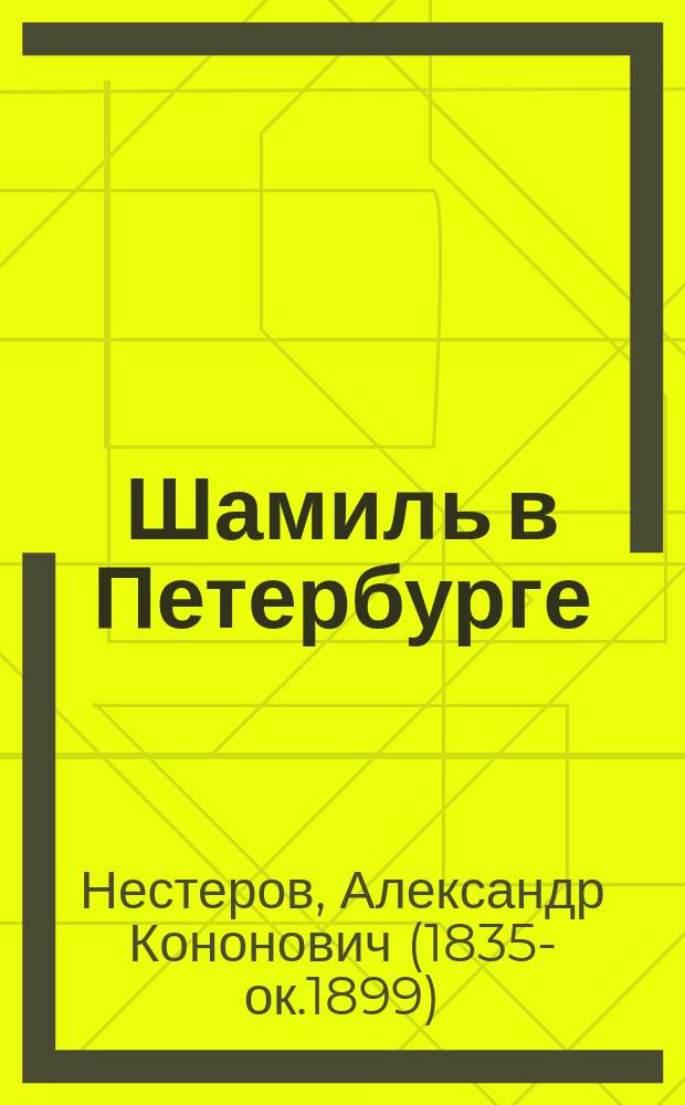 Шамиль в Петербурге : Подроб. описание взятия его в плен и о его жизни и семействе