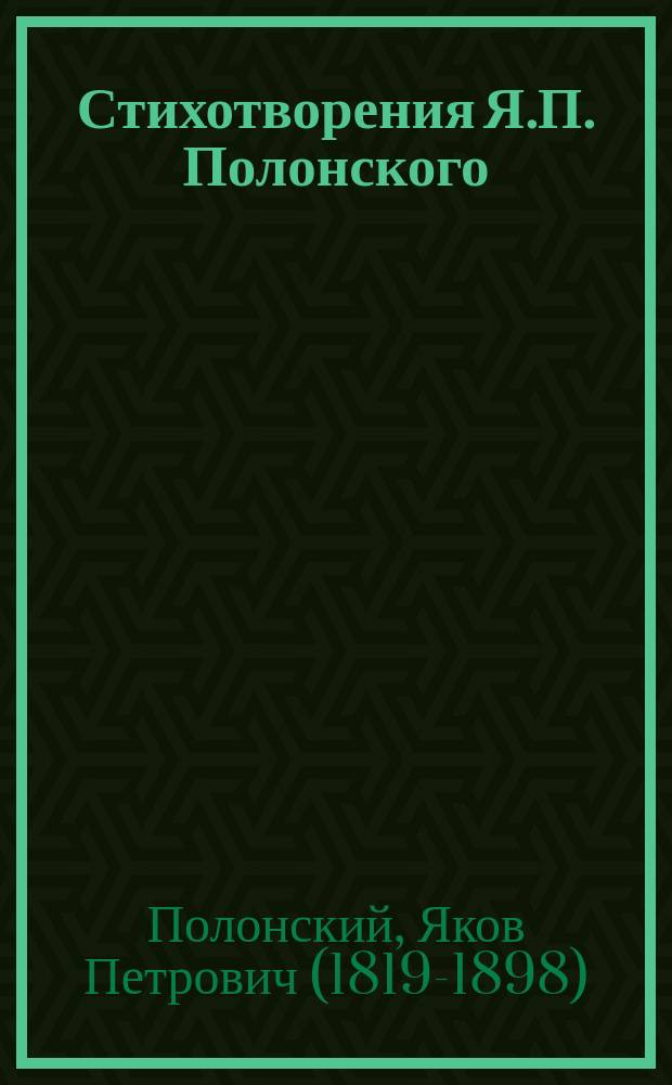 Стихотворения Я.П. Полонского : (Доп. к стих., изд. в 1855 г.)