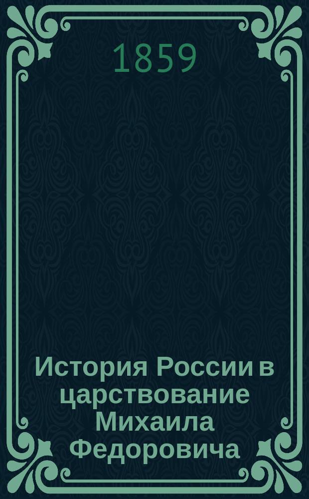 История России в царствование Михаила Федоровича