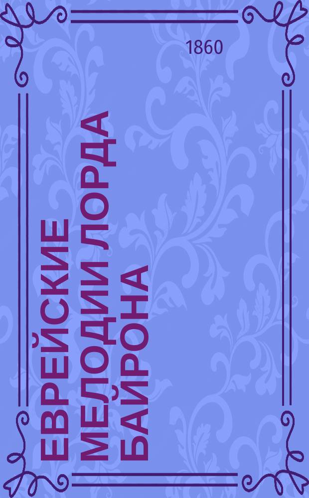 Еврейские мелодии лорда Байрона