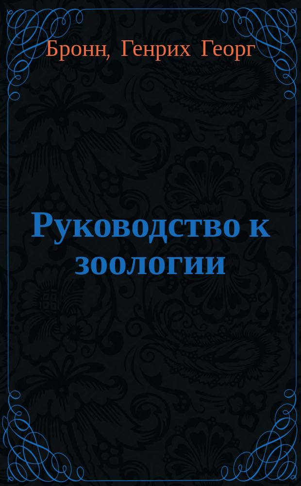 Руководство к зоологии