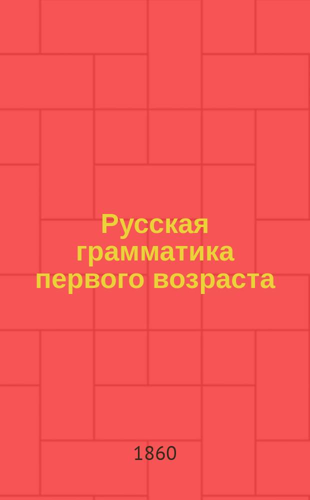 Русская грамматика первого возраста : Ученическая