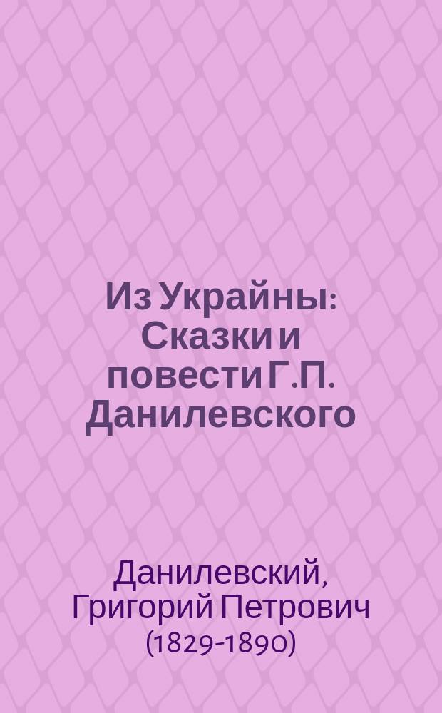 Из Украйны : Сказки и повести Г.П. Данилевского : В 3 ч