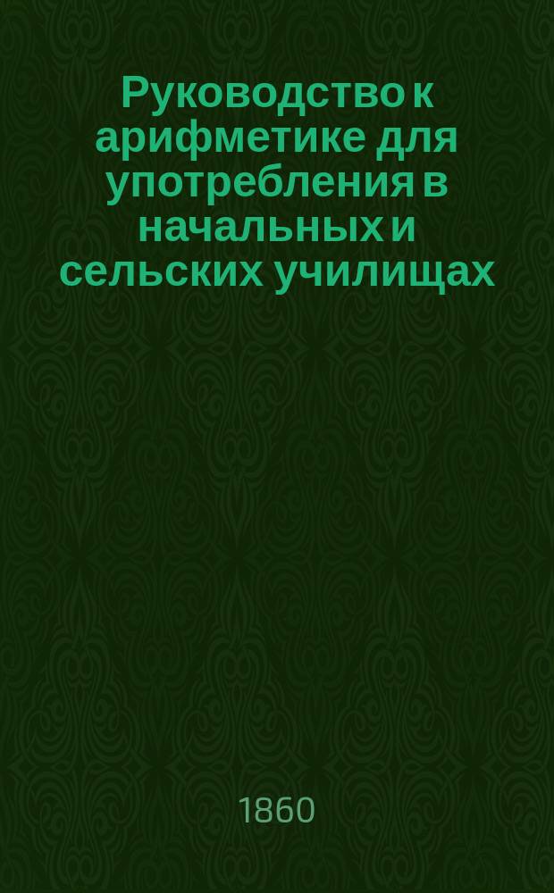 Руководство к арифметике для употребления в начальных и сельских училищах