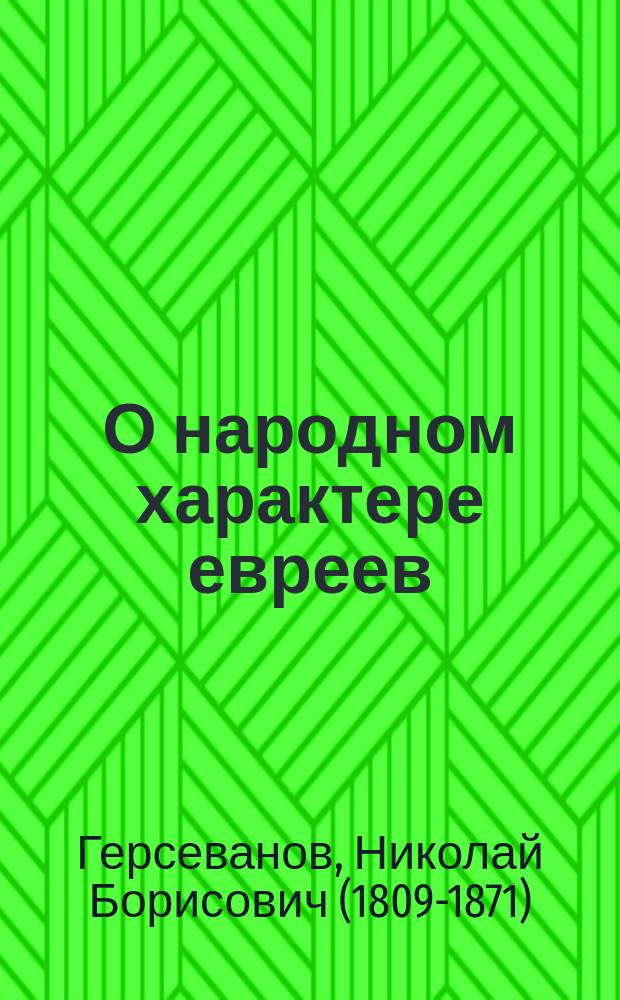 О народном характере евреев