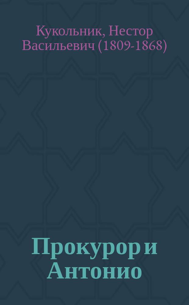 Прокурор и Антонио : Две повести