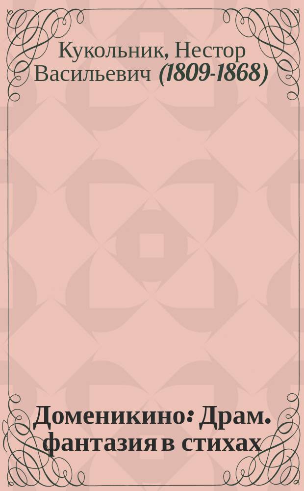 Доменикино : Драм. фантазия в стихах