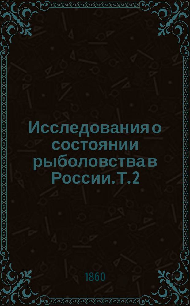 Исследования о состоянии рыболовства в России. Т. 2 : Рыболовство в Каспийском море и в его притоках