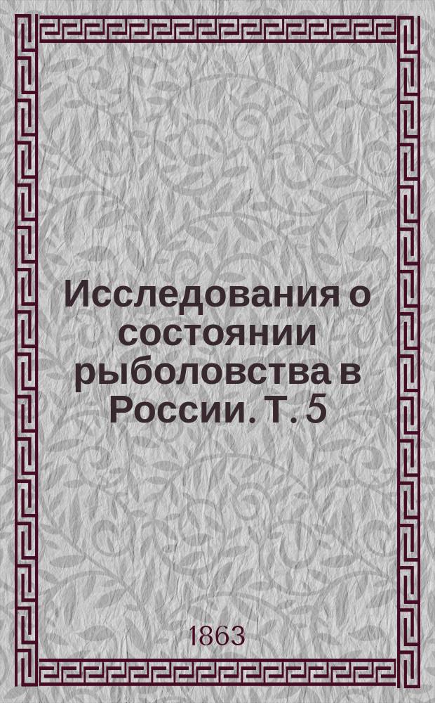 Исследования о состоянии рыболовства в России. Т. 5 : Статистика каспийского рыболовства