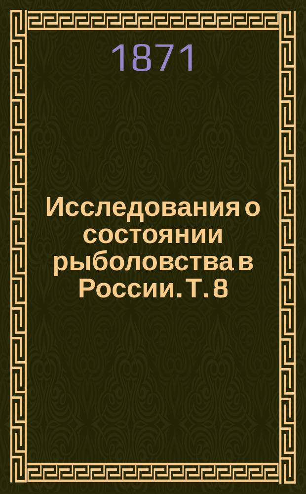 Исследования о состоянии рыболовства в России. Т. 8 : Рисунки к исследованию рыболовства на Черном и Азовском морях