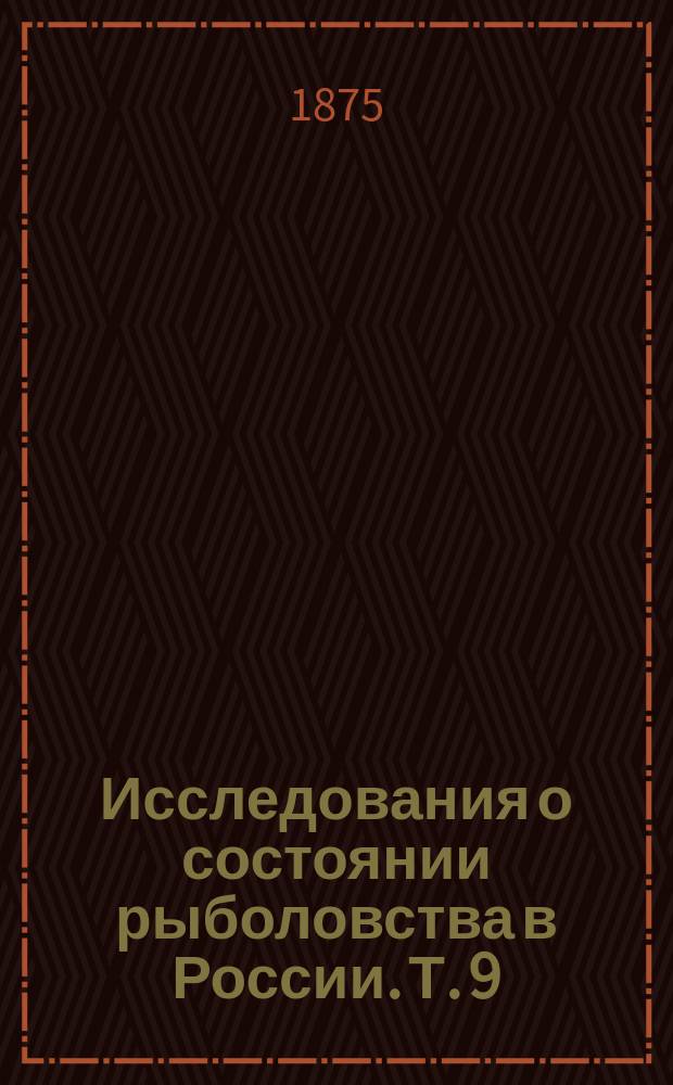Исследования о состоянии рыболовства в России. Т. 9 : Описание рыболовства в северо-западных озерах