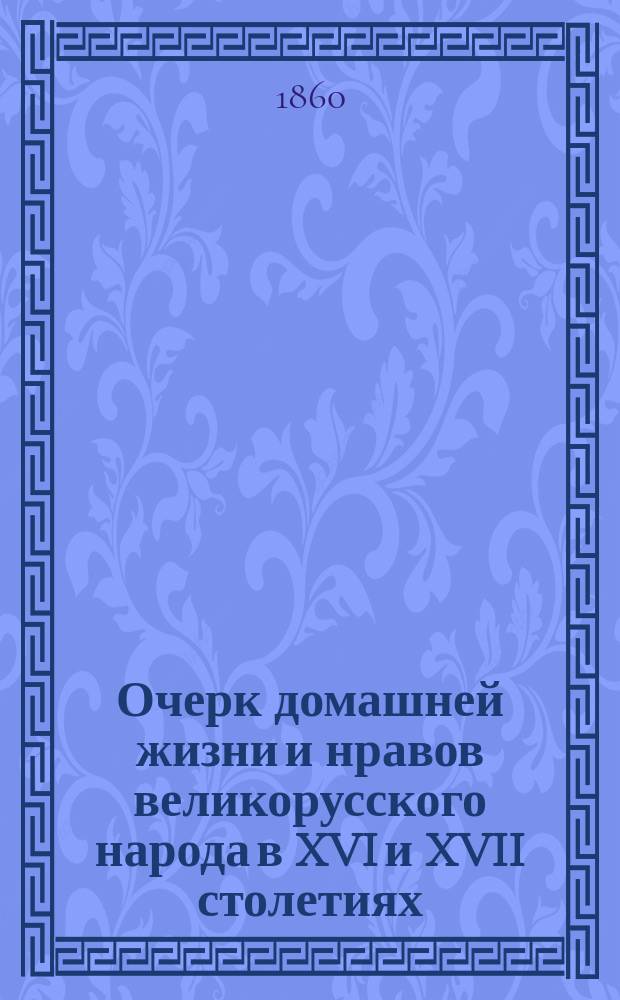 Очерк домашней жизни и нравов великорусского народа в XVI и XVII столетиях