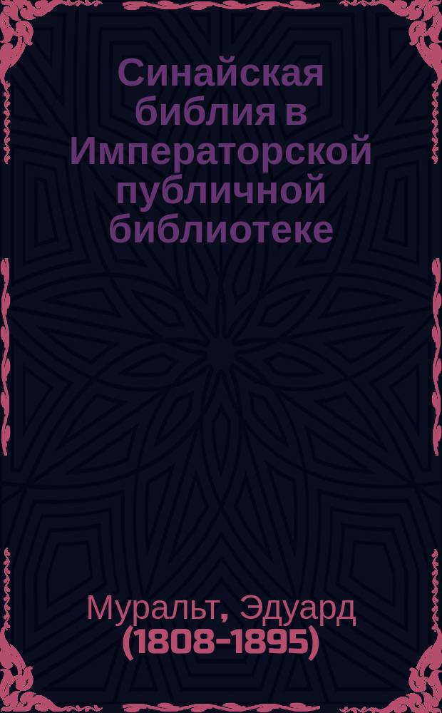 Синайская библия в Императорской публичной библиотеке