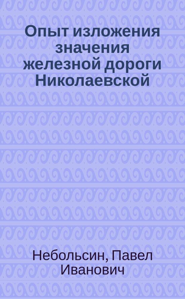 Опыт изложения значения железной дороги Николаевской