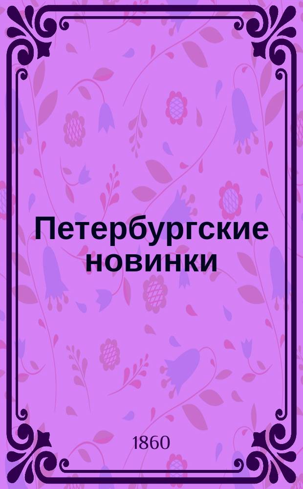 Петербургские новинки : Из материалов для несостоявшегося журн.: Петербург. цирюльник