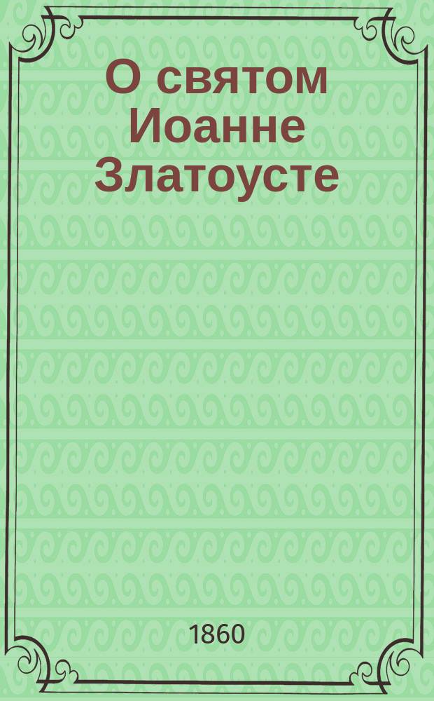 О святом Иоанне Златоусте : Память его в 13 день ноября