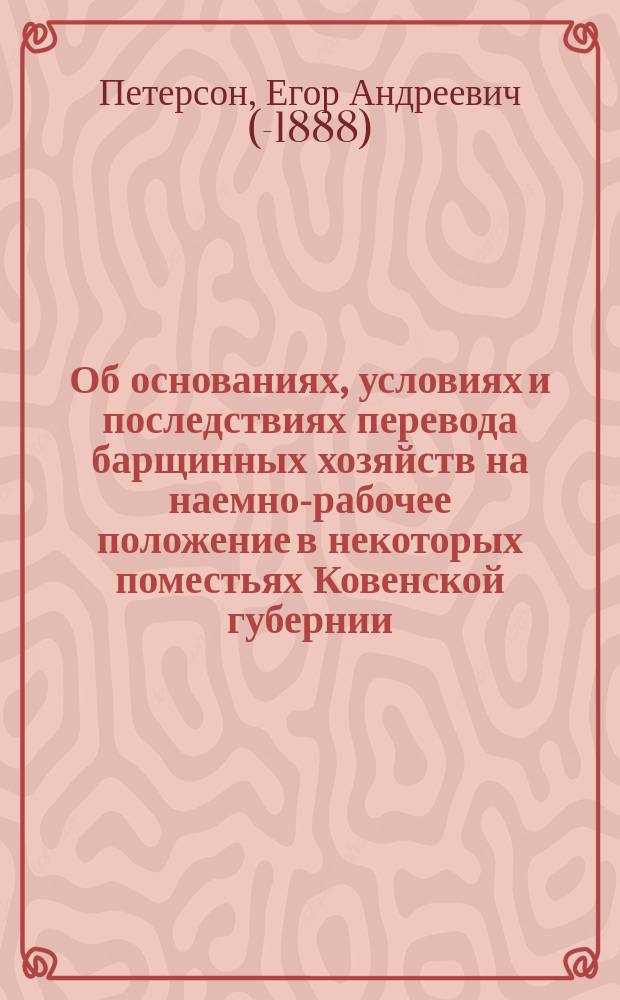 Об основаниях, условиях и последствиях перевода барщинных хозяйств на наемно-рабочее положение в некоторых поместьях Ковенской губернии