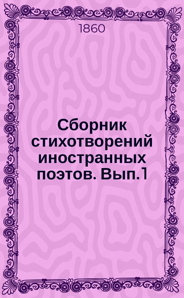 Сборник стихотворений иностранных поэтов. [Вып.] 1