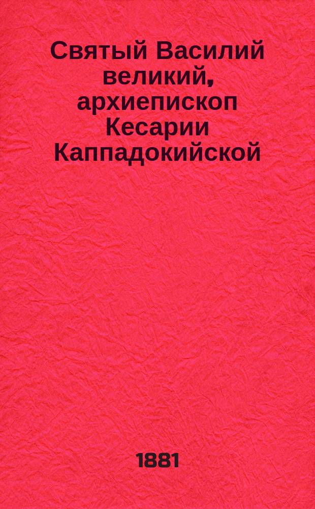 Святый Василий великий, архиепископ Кесарии Каппадокийской