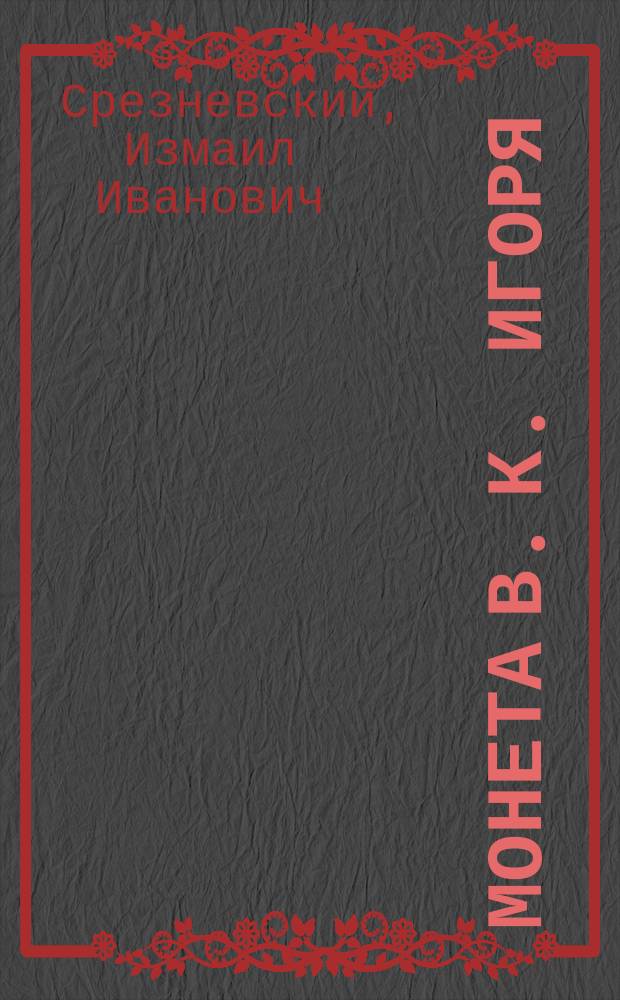 Монета в. к. Игоря