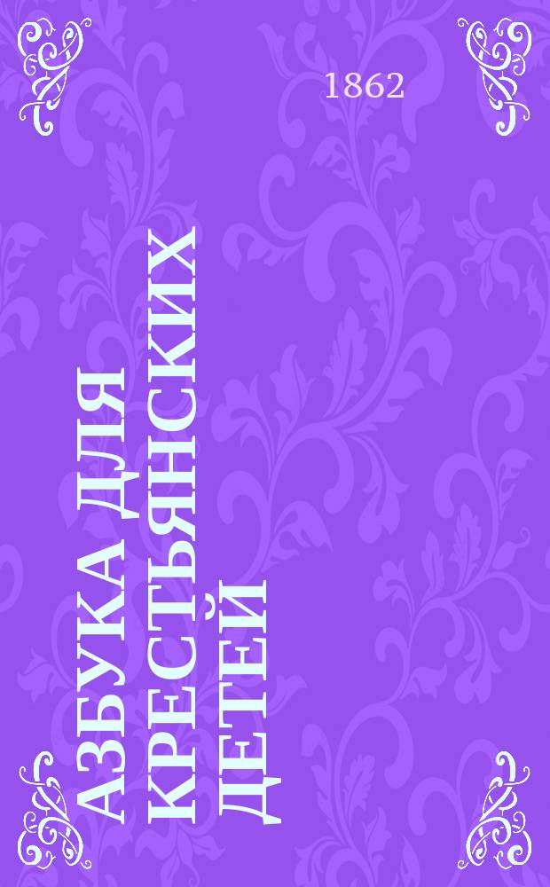 Азбука для крестьянских детей : (Легкий способ научиться грамоте)
