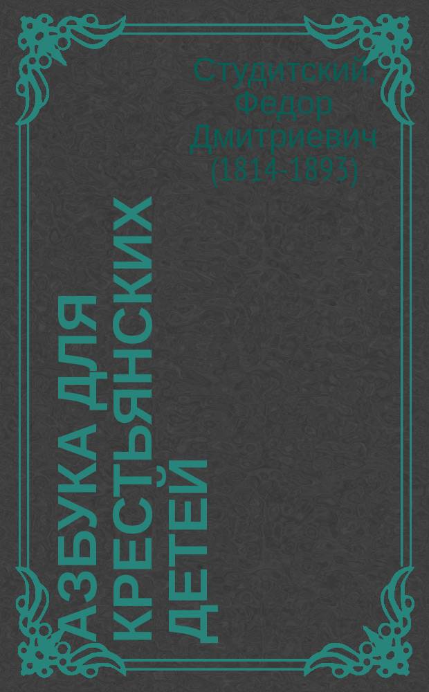 Азбука для крестьянских детей : (Легкий способ научиться грамоте)