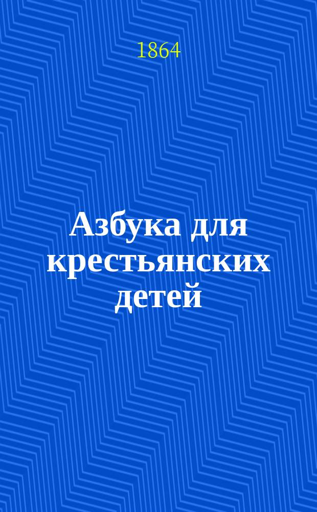 Азбука для крестьянских детей : (Легкий способ научиться грамоте)