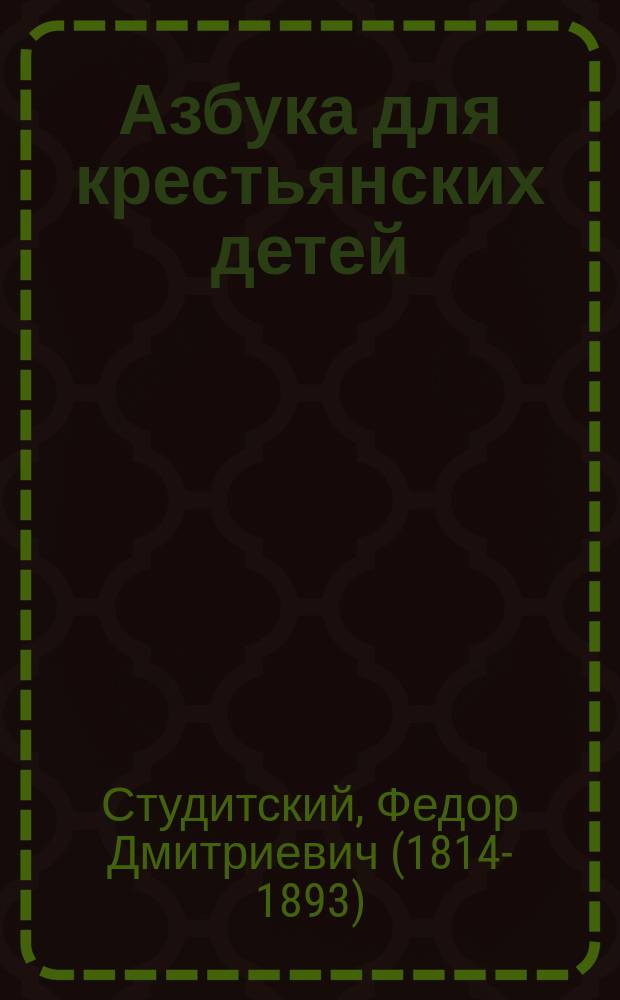 Азбука для крестьянских детей : (Легкий способ научиться грамоте)