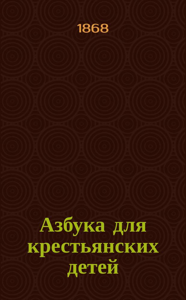 Азбука для крестьянских детей : (Легкий способ научиться грамоте)
