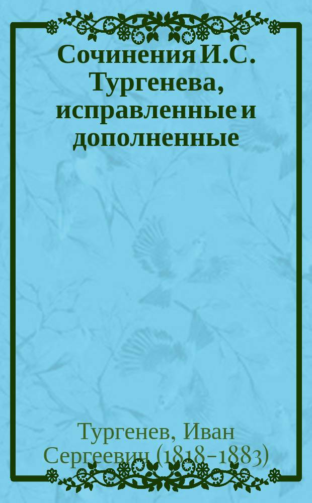 Сочинения И.С. Тургенева, исправленные и дополненные : Т. 1-4