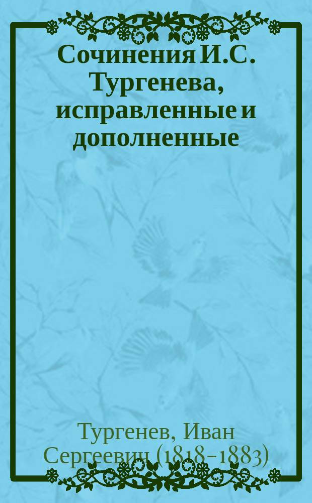 Сочинения И.С. Тургенева, исправленные и дополненные : Т. 1-4