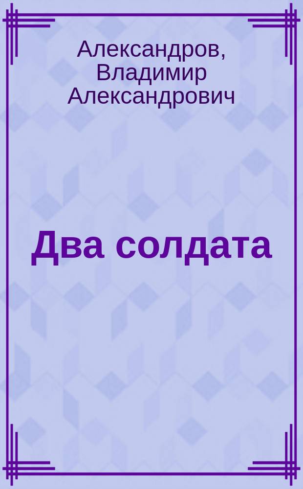 Два солдата : (Страшная быль) : Рассказ В. Александрова