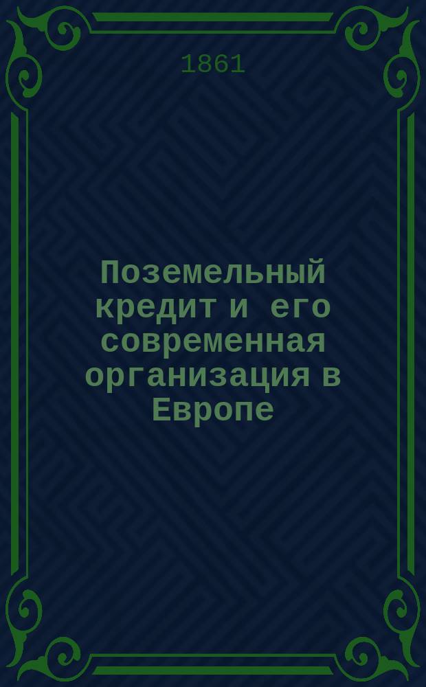 Поземельный кредит и его современная организация в Европе