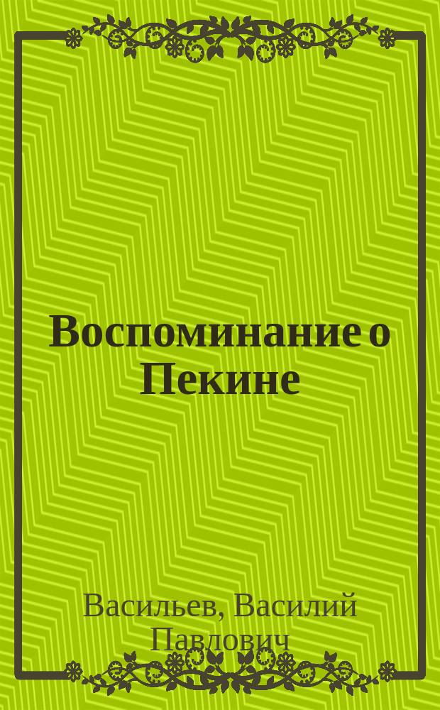 Воспоминание о Пекине : Ст. проф. Васильева