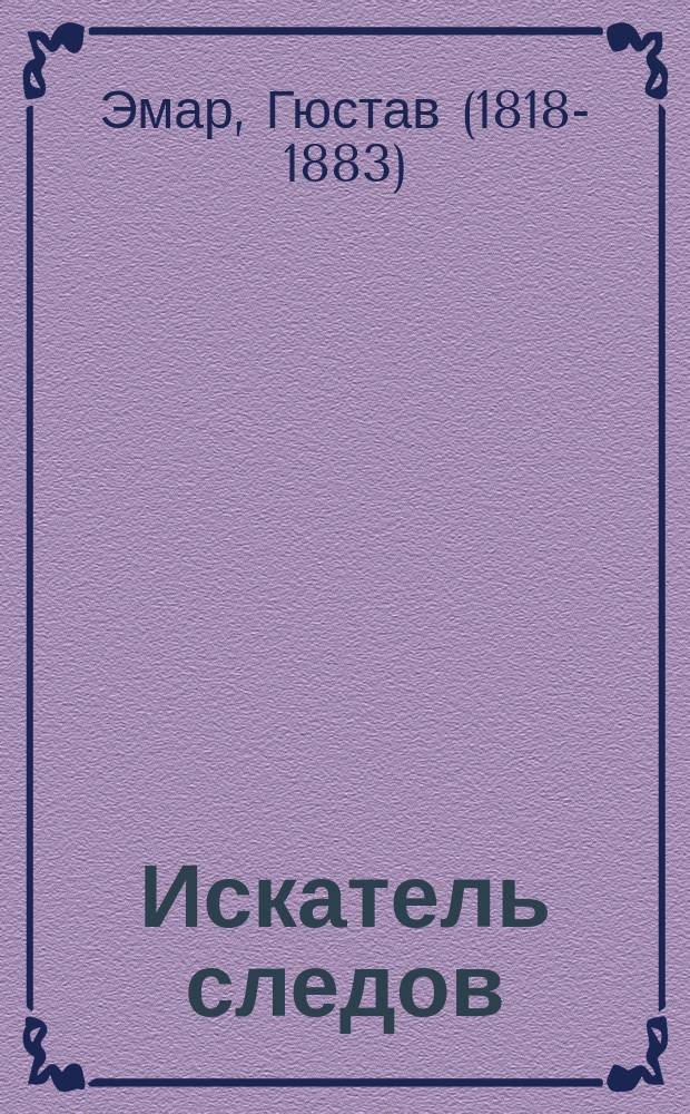 Искатель следов : Роман Густава Эмара