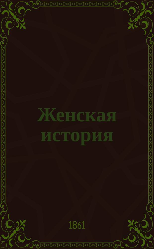 Женская история : Роман в 3 ч. Юлии Жадовской