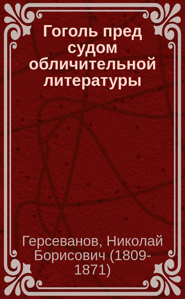 Гоголь пред судом обличительной литературы
