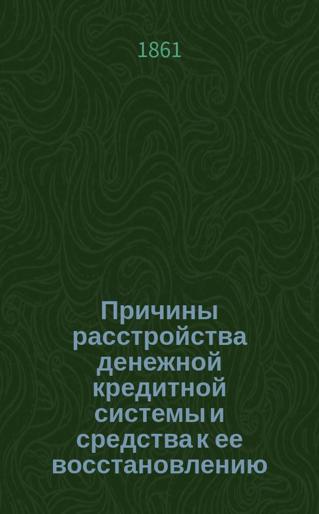 Причины расстройства денежной кредитной системы и средства к ее восстановлению
