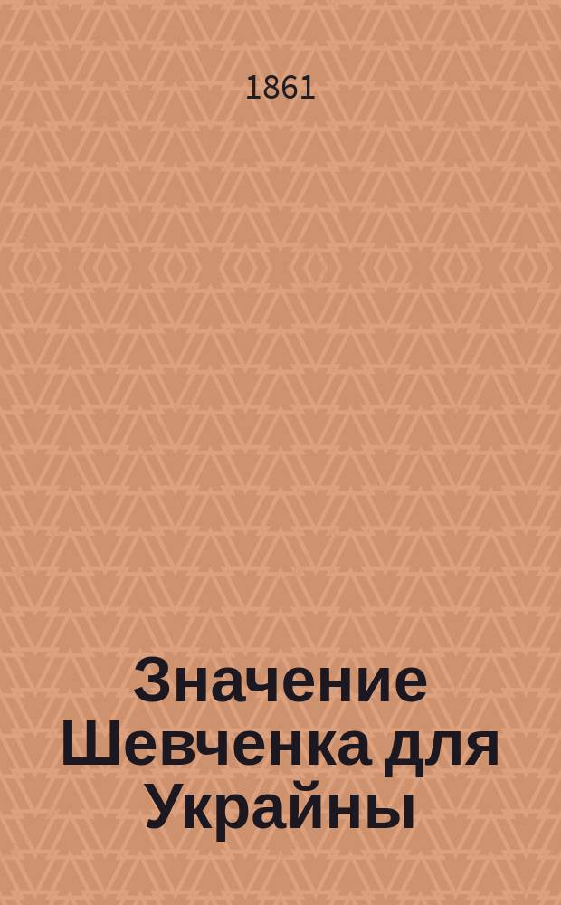 Значение Шевченка для Украйны : Проводы тела его в Украйну из Петербурга