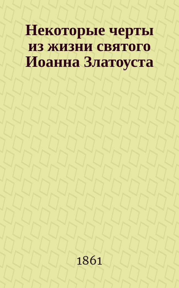 Некоторые черты из жизни святого Иоанна Златоуста