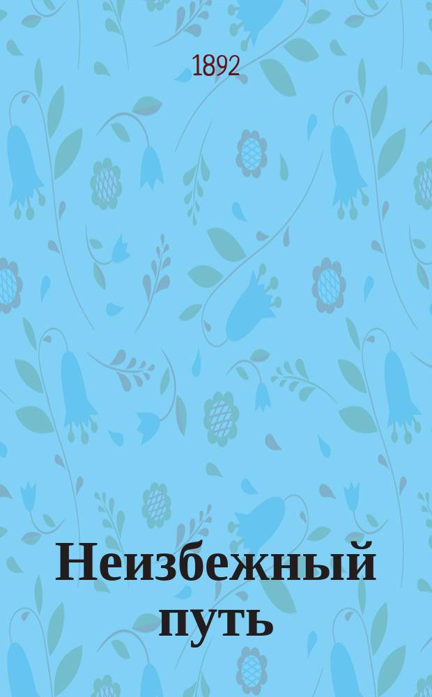 Неизбежный путь : (Со включением слов св. Иоанна Златоустого)