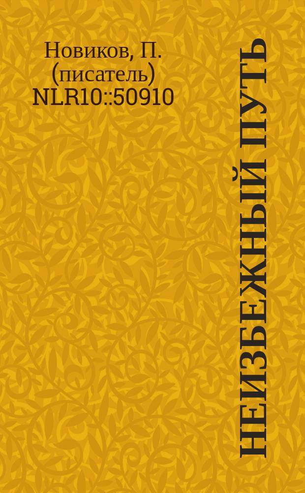 Неизбежный путь : (Со включением слов св. Иоанна Златоустого)
