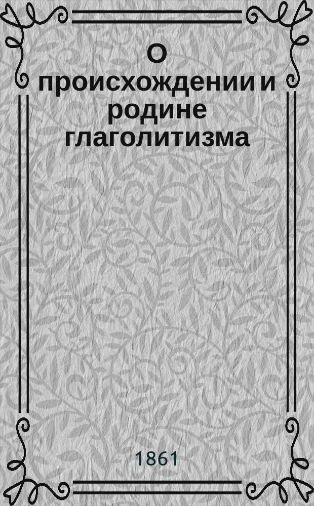 О происхождении и родине глаголитизма