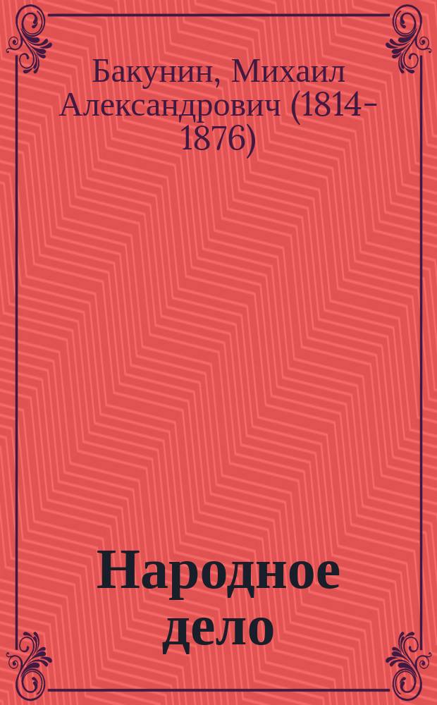 Народное дело : Романов, Пугачев или Пестель?