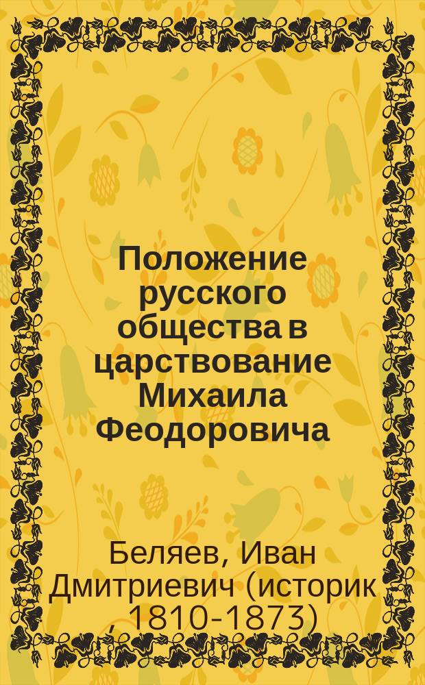 Положение русского общества в царствование Михаила Феодоровича