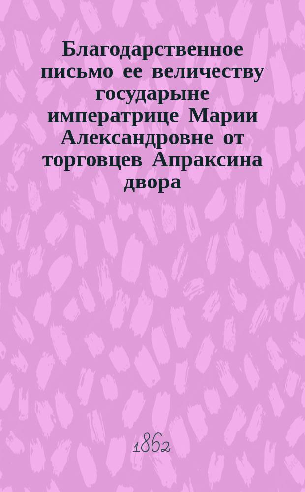 Благодарственное письмо ее величеству государыне императрице Марии Александровне от торговцев Апраксина двора