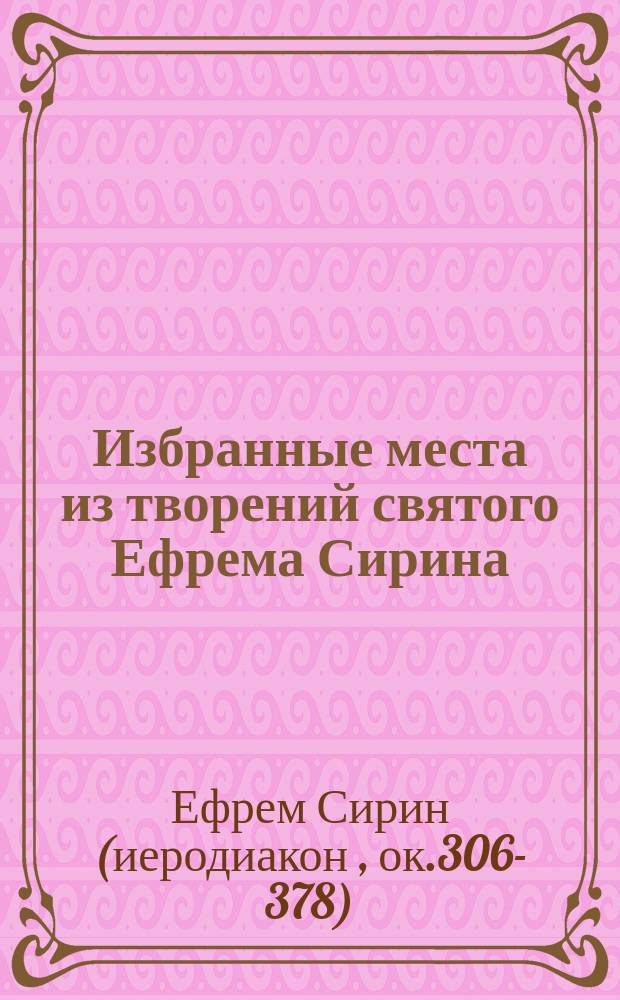 Избранные места из творений святого Ефрема Сирина